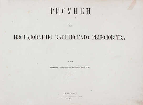 Исследования о состоянии рыболовства в России. Т. 4: Рисунки к Исследованию каспийского рыболовства. СПб.: Изданы Министерством государственных имуществ, 1861.